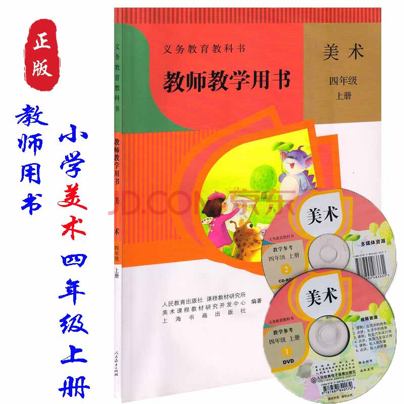 正版人教版小学美术教师教学用书四年级上册人民教育出版社四年级上册