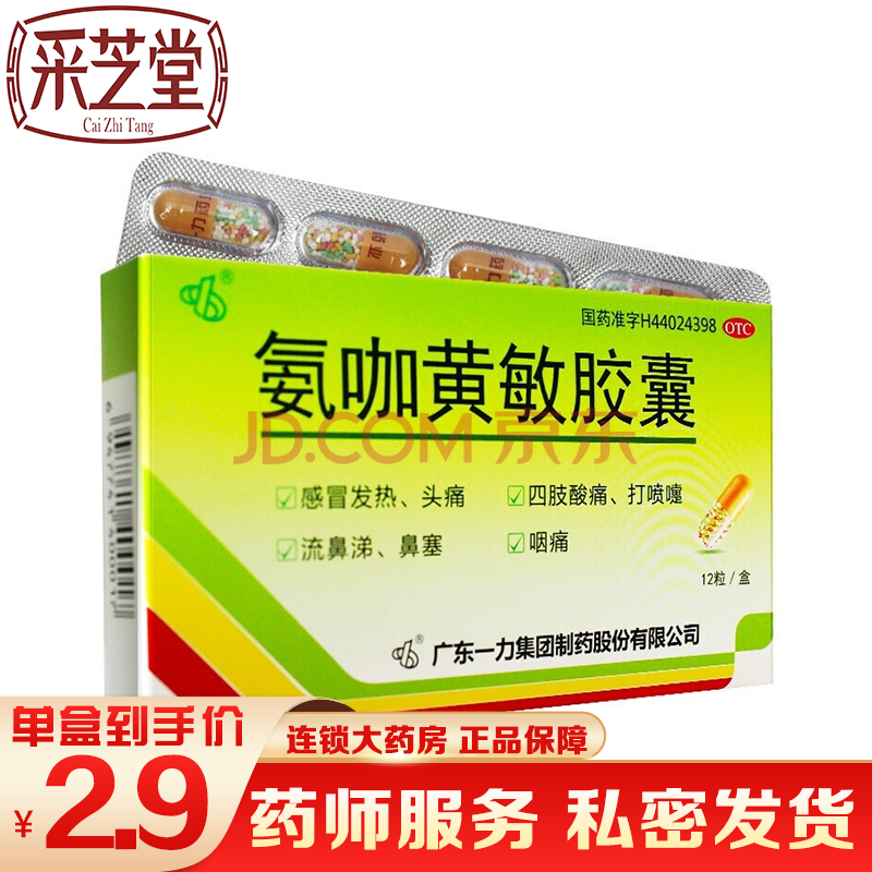 一力氨咖黄敏胶囊12粒速效伤风胶囊治疗儿童成人感冒药鼻塞流鼻发热