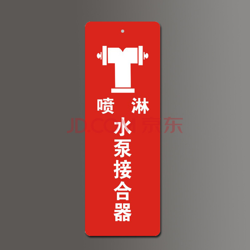 水泵接合器标识消防泵房标识牌指示水泵接合器室外消火栓喷淋阀标牌