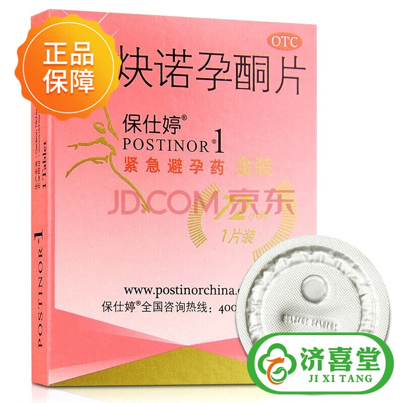 保仕婷左炔诺孕酮片1.5mg*1片女性紧急避孕 3盒
