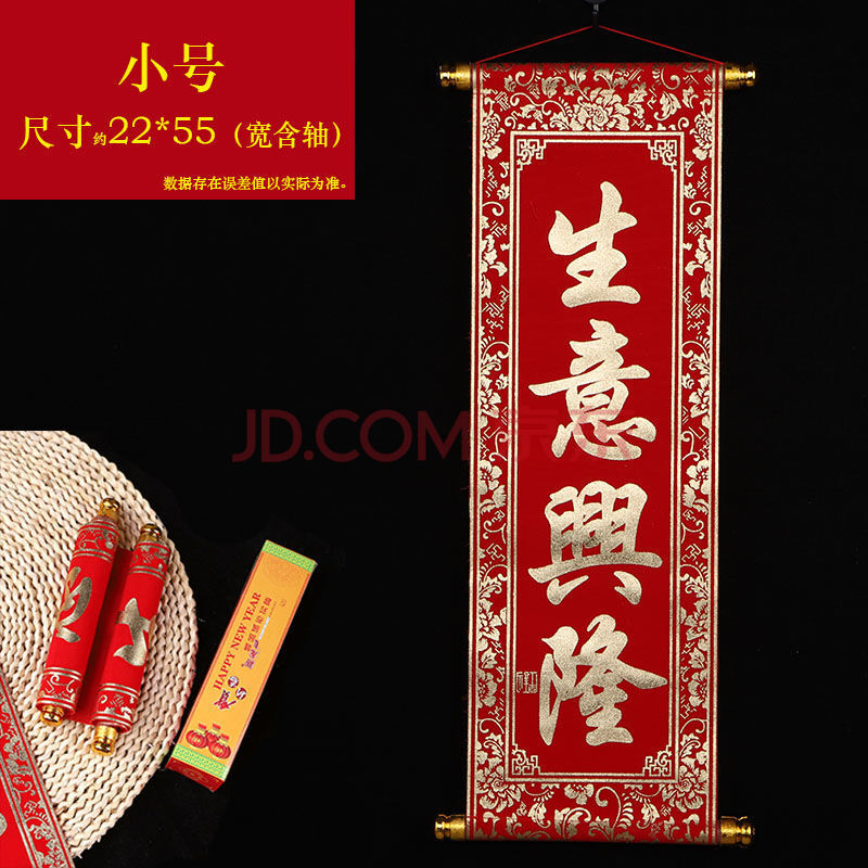 恭喜发财绒布对联四字卷轴挂联舞台表演道具横批珲春 生意兴隆(小号)