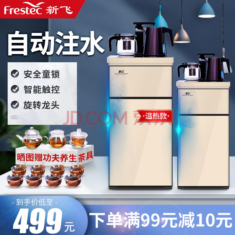 新飞(frestec)饮水机家用小型茶吧机智能多功能制冷制热下置式水桶全