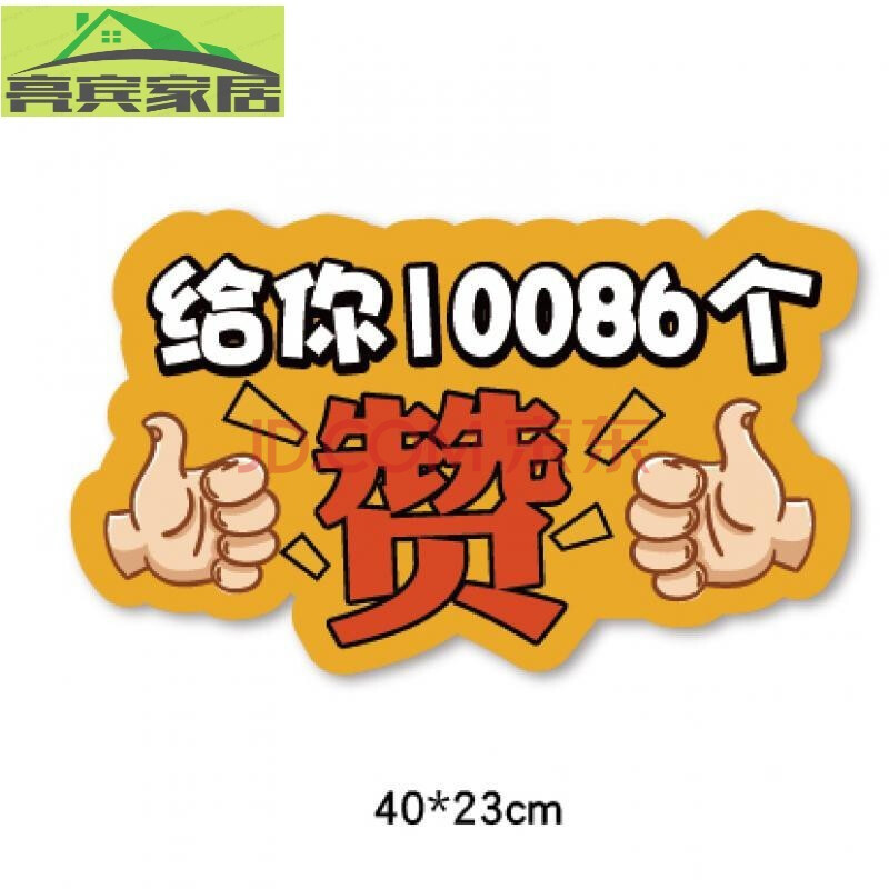 给你10086个赞【图片 价格 品牌 报价-京东
