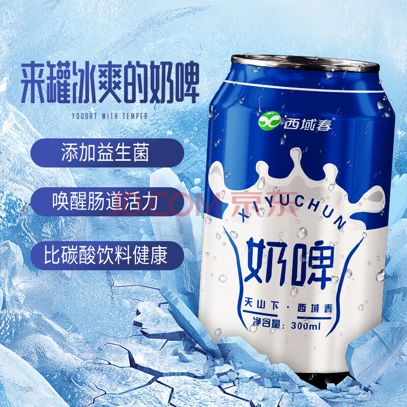 新疆特产西域春奶啤300mlx6罐 纯牛奶酸奶乳酸菌发酵啤酒味饮料 西域