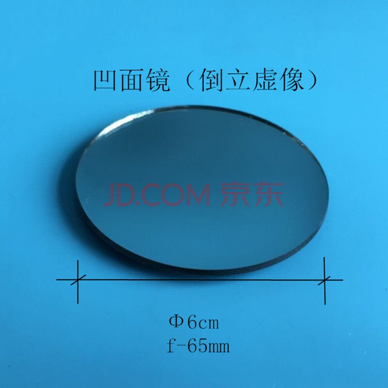 儿童玩具幼儿园科学实验器材凸面镜镜凹面镜凹透镜凸透镜ldy 凹面镜