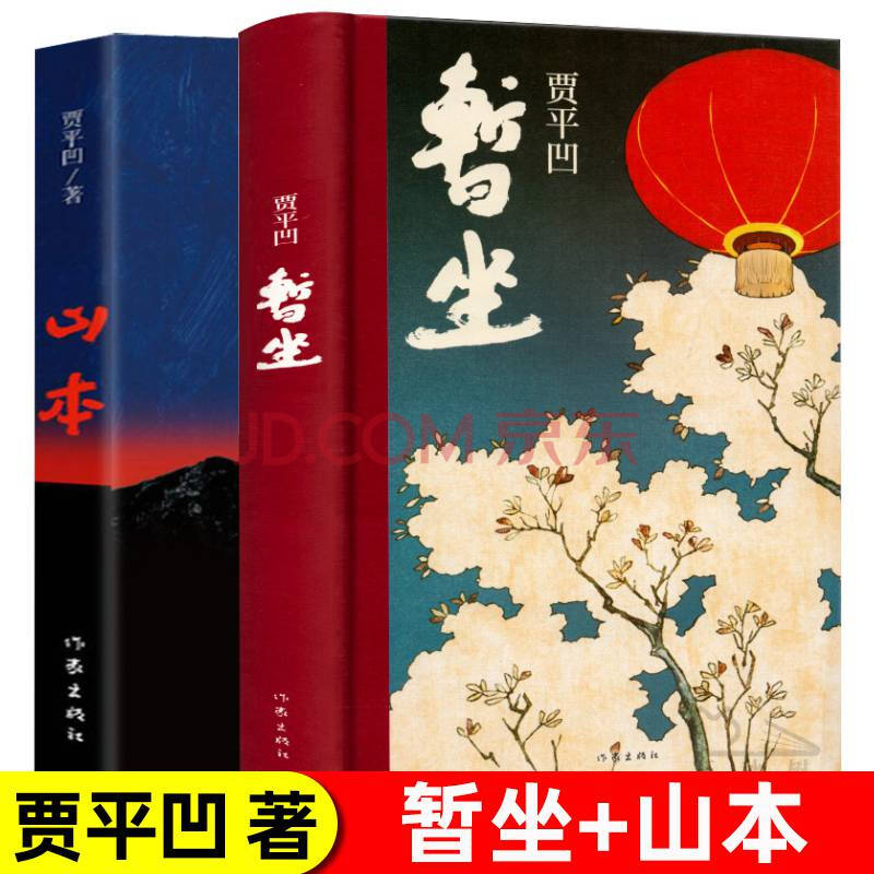 贾平凹作品集暂坐 山全2册新书未删节版原版全套完整版贾平凹的书籍