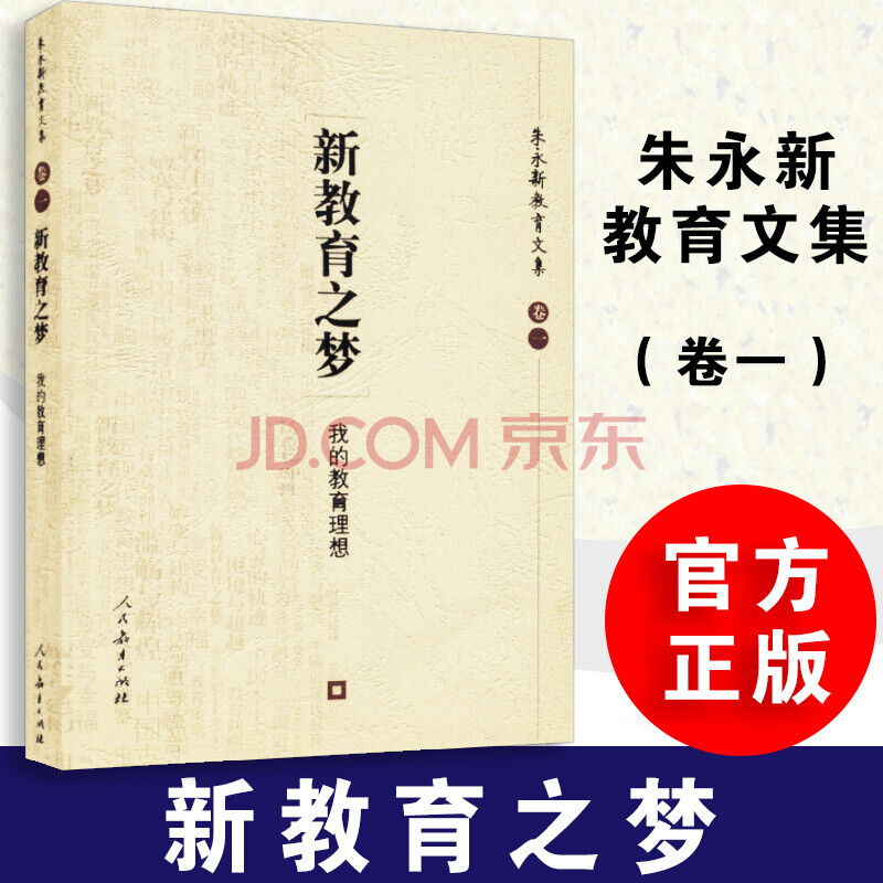 正版 新教育之梦 我的教育理想 朱永新教育文集 卷一 人教社 人民教育