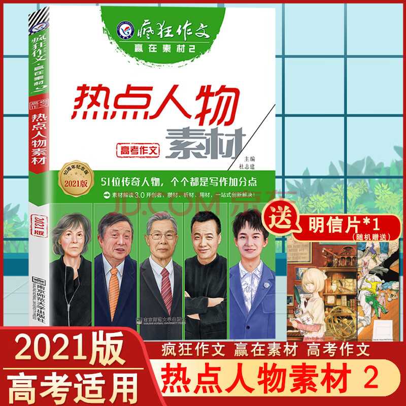 2021新版高考 热点人物素材 疯狂作文赢在素材系列2高考满分作文素材