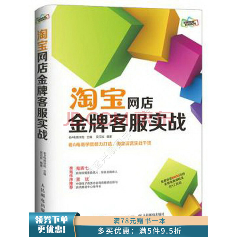 [新品上新 淘宝网店金牌客服实战 老a电商学院 人民邮电出版社