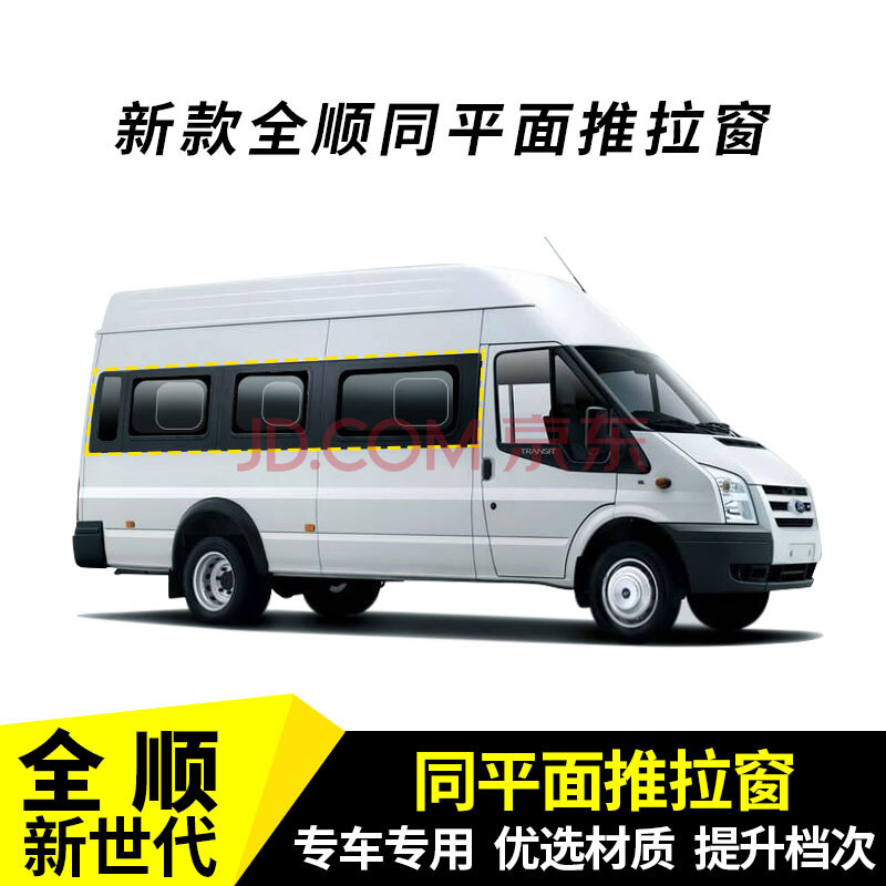 全顺新世代v348全车6片