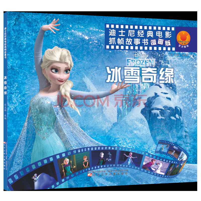 冰雪奇缘 爱莎公主图书幼儿园大班中班 睡前故事漫画小学生一年级儿童