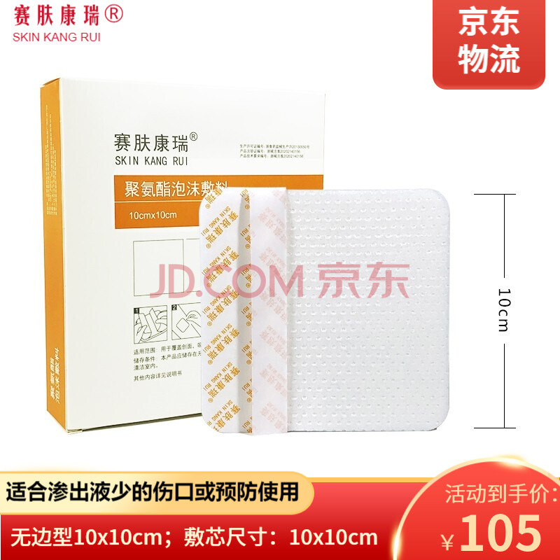 赛肤康瑞 聚氨酯泡沫敷料医用无菌自粘伤口敷料褥疮贴压疮贴溃疡伤口