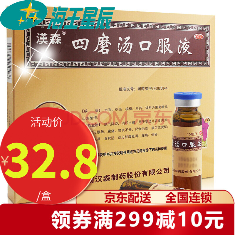 汉森 汉森 四磨汤口服液 10ml*12支 积食 便秘 胀腹满 1盒