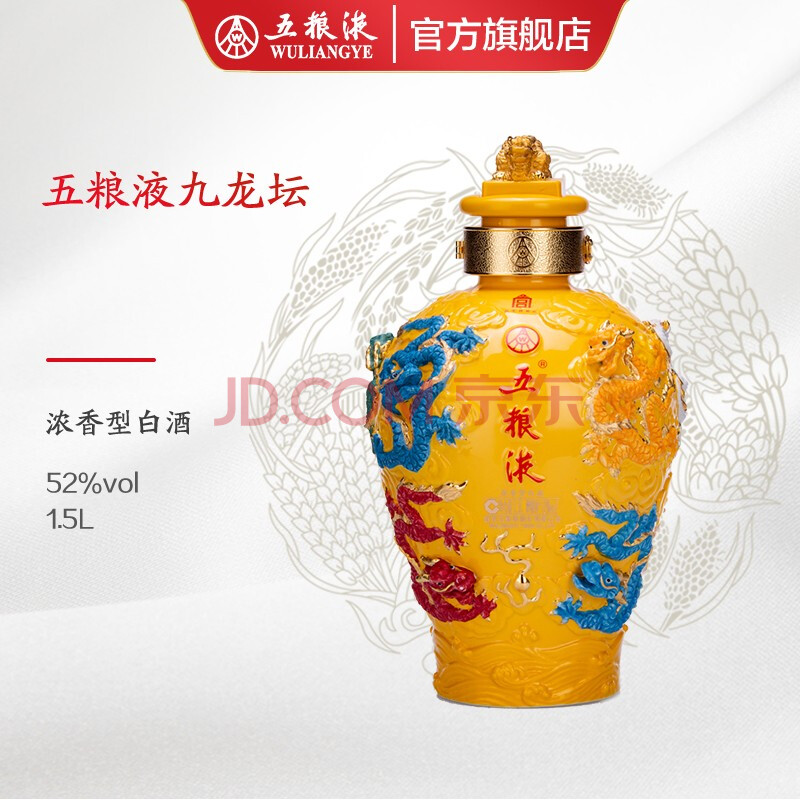 五粮液·九龙坛 52度浓香型白酒1500ml 限量收藏纪念 1500ml/坛