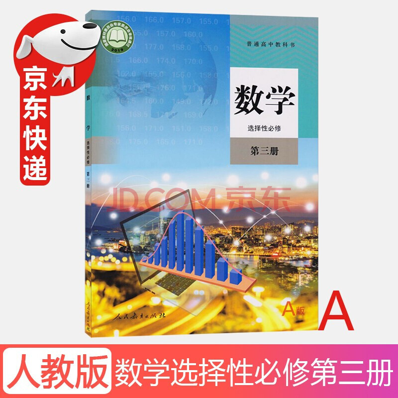 2021新版人教版数学选择性必修第三册a版教材课本教科书人民教育出版