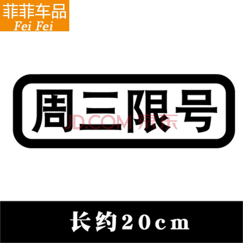 车贴尾号汽车车载提示贴反光警示标语提醒 周三限号一黑色20厘米单张