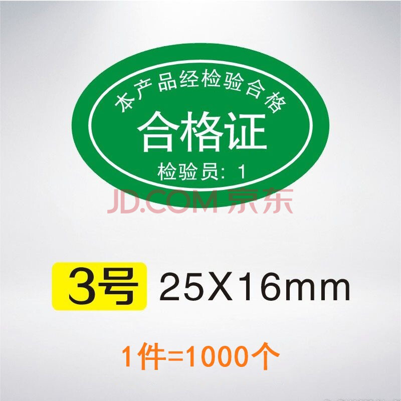 合格证标签贴纸年检产品计量检验质检检定压力表绿色不干胶定制 3号25