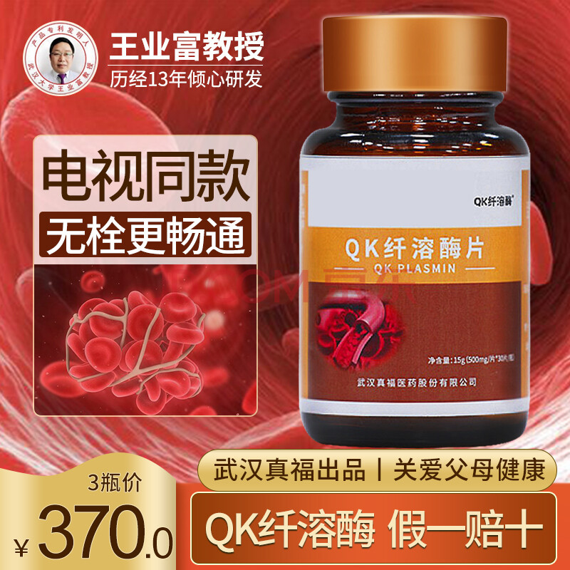 电视同款 武汉真福qk纤溶酶压片 三高 王业富教授 1盒装【共3瓶 半个