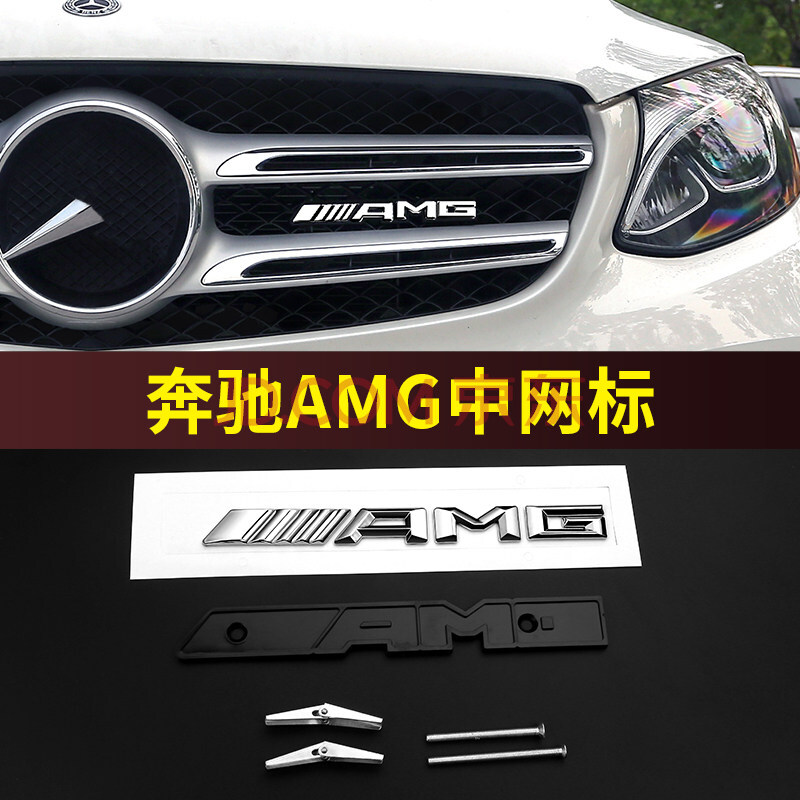 级e260l e300l glc c260l c级c200l中网标装饰 amg改装 【amg中网标】