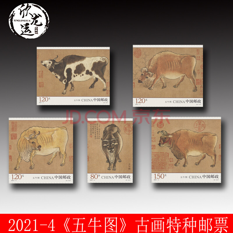 [欣龙运]2021年发行的邮票 2021-4《五牛图》特种邮票