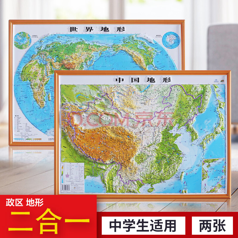 2020世界地形图加中国地形图3d凹凸立体版中小学生用高清精细少儿地理
