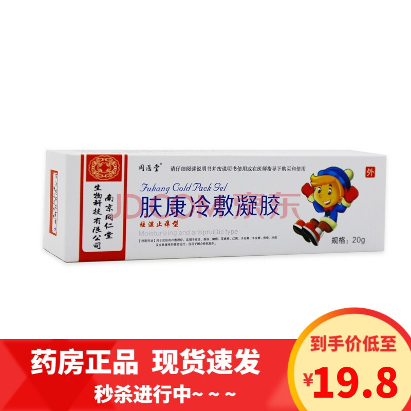 同仁堂肤康冷敷凝胶20g随机发货1盒装