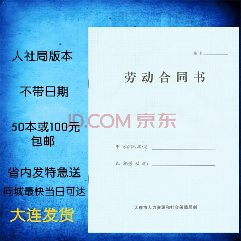 大连正规 劳动合同书 不带日期 劳动和社会保障局编制 蓝色封皮 1-49