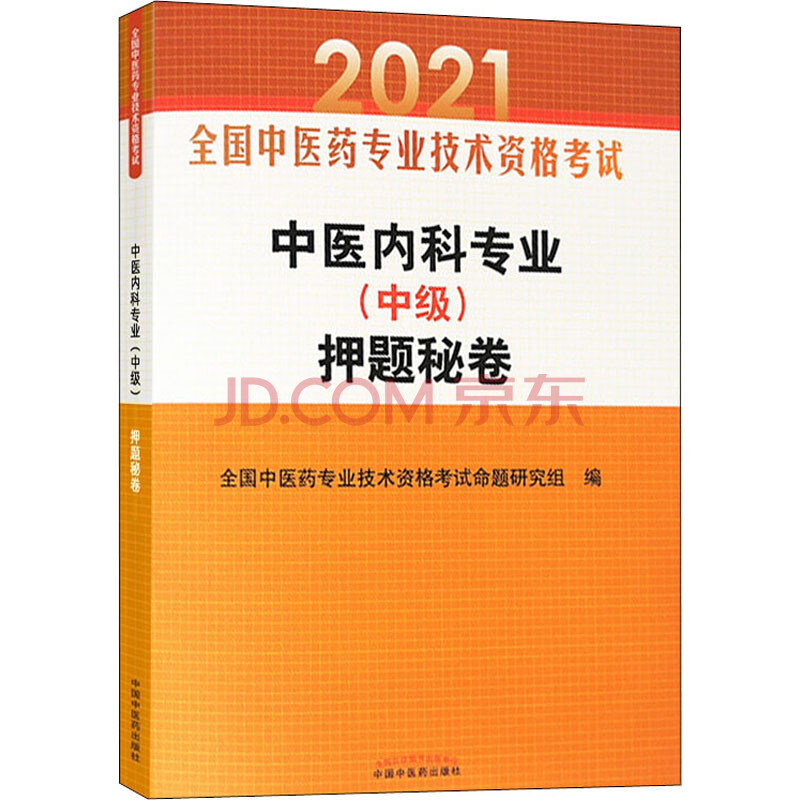 2021年中医内科专业(中级)押题秘卷中医内科学中级主治医师职称考试