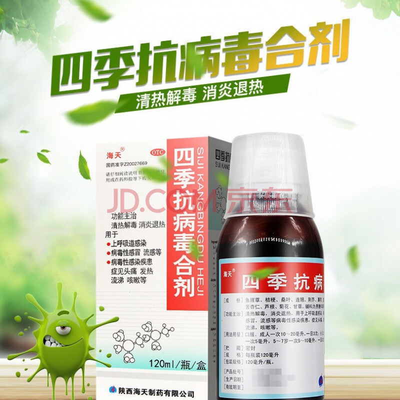 海天 四季抗病毒合剂 120ml 口服液药流感儿童咳嗽止咳消炎退热感冒