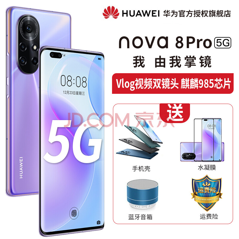 华为nova8 pro 5g手机 普罗旺斯 8gb 128gb【白条12期