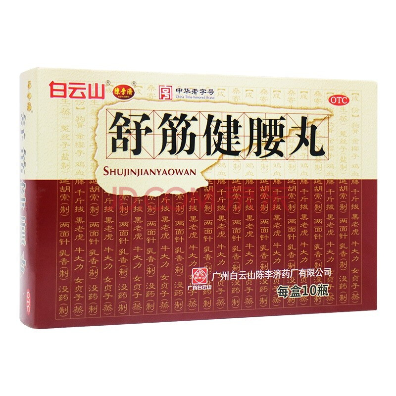 舒筋健腰丸45g*10瓶/盒白云山腰椎腰间盘突出腰疼腿疼腰膝酸痛中药品