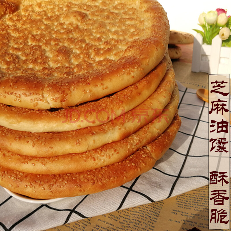 新疆馕芝麻油馕囊饼正宗馕坑烤馕特产nang咸香味饼310g5个芝麻大油馕