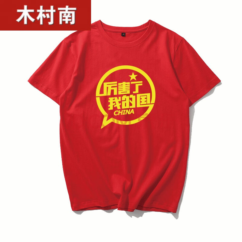 厉害了我的国t恤 爱国主题红色短袖班服红歌会演出大合唱服装 红1 童