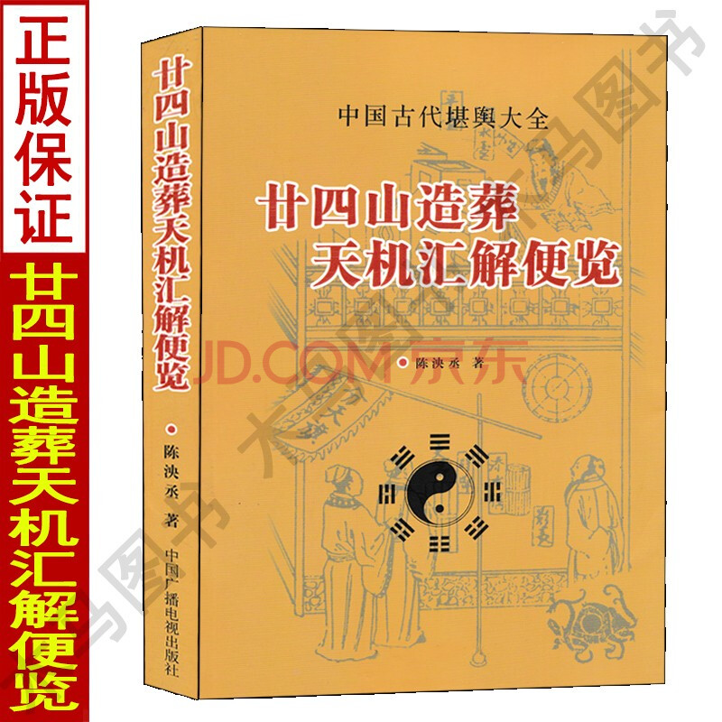 二十四山造葬天机汇解便览 陈泱丞著葬课择日秘诀造葬选择诀堪舆大全