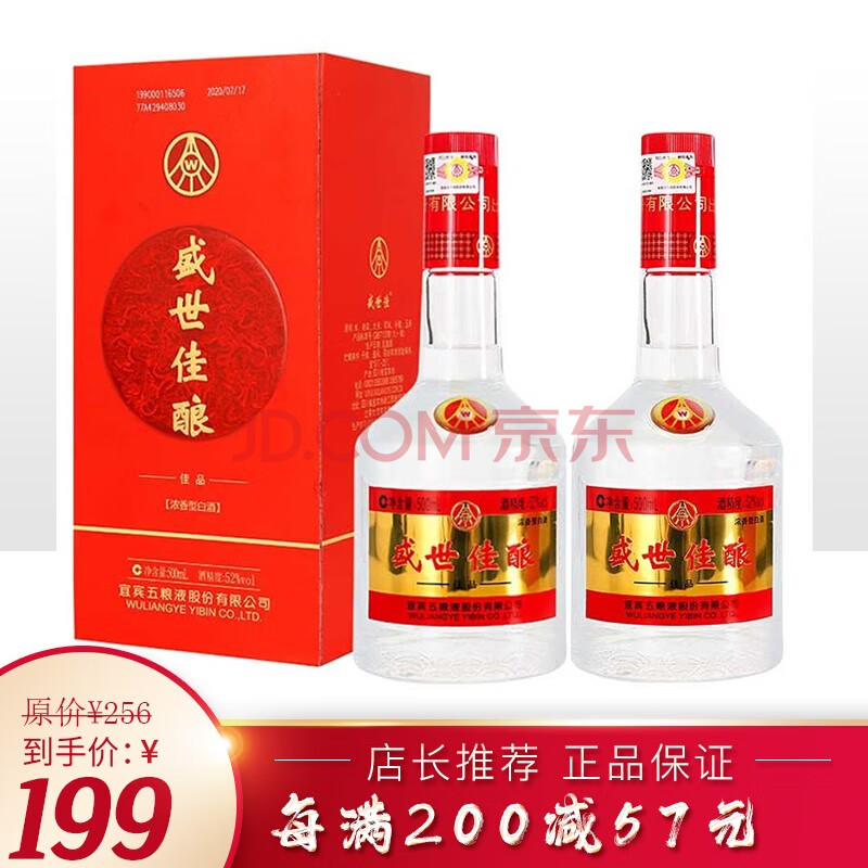 宜宾五粮液股份出品 盛世佳酿 佳品 浓香型白酒 52度