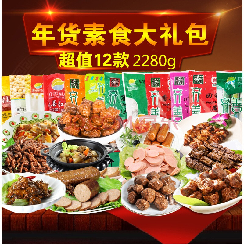 齐善素食套餐素肉12包共2280g送礼佳品年货素食斋宴席