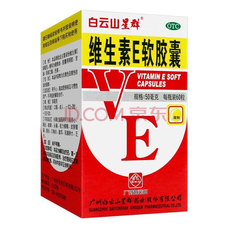 白云山星群 维生素e软胶囊50mg*60粒 习惯性流产不孕症辅助治疗otc 3