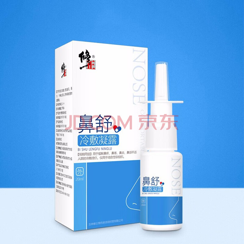 修正鼻舒冷敷凝露20ml/盒 成人儿童鼻塞鼻部冷敷理疗鼻腔清洗器喷雾yk