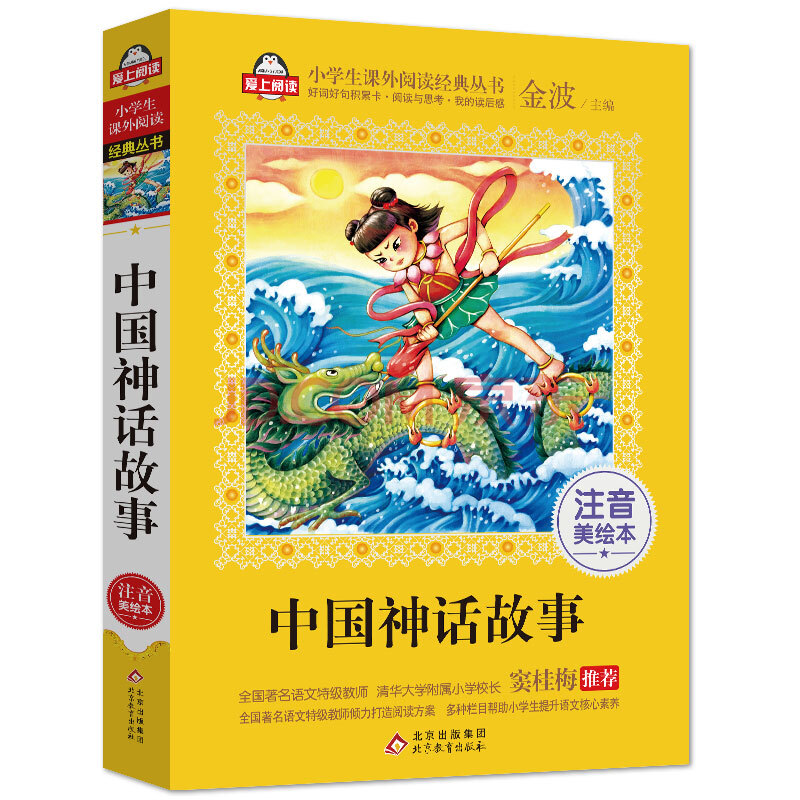 童书 儿童文学 中国古代神话故事集一年级注音版课外阅读书籍二年级三