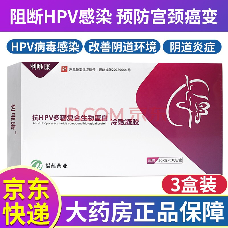 利唯康抗hpv多糖复合生物蛋白冷敷凝胶3g10支盒利唯康抗hpv多糖复合