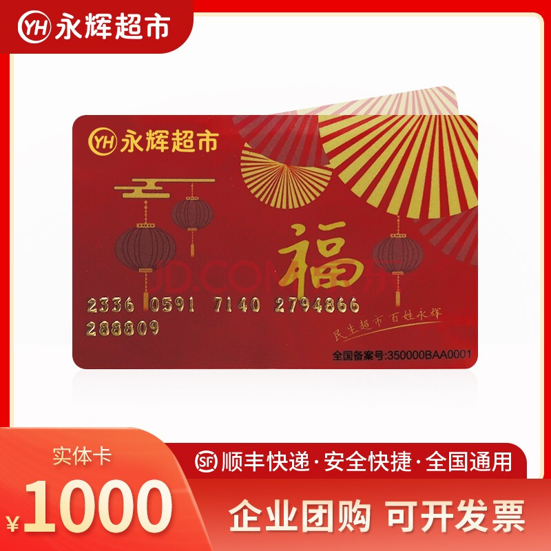 【实体卡】永超市购物卡200/300/500/1000面值永辉