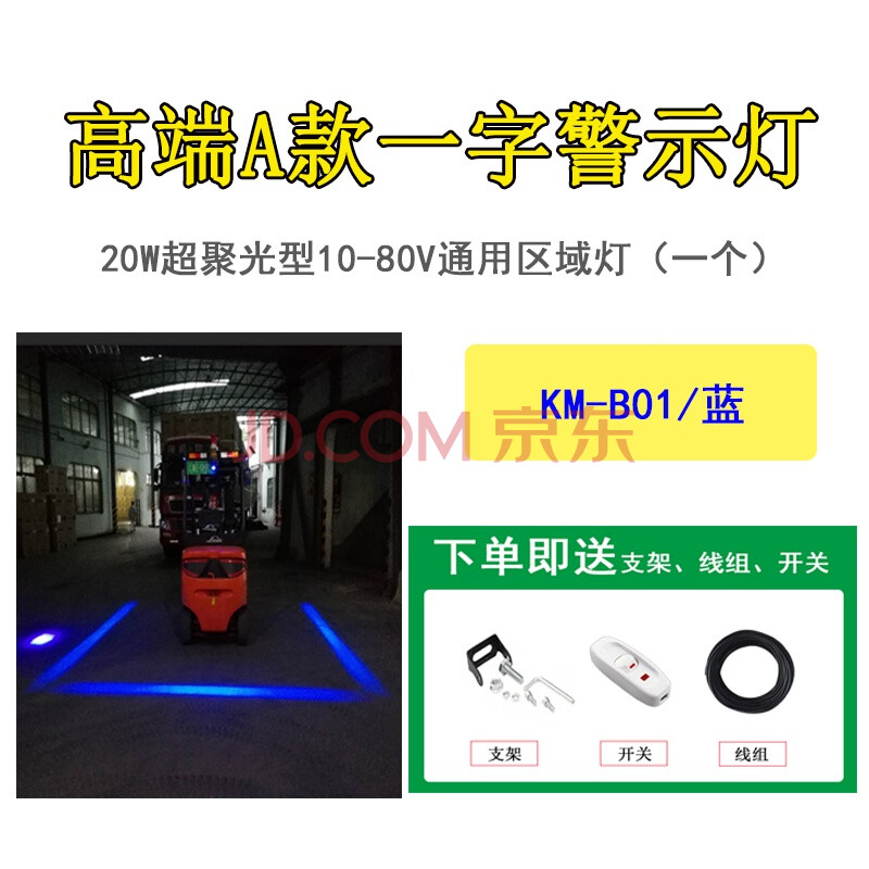 led叉车警示灯区域蓝光灯倒车一字直线红光灯限位安全