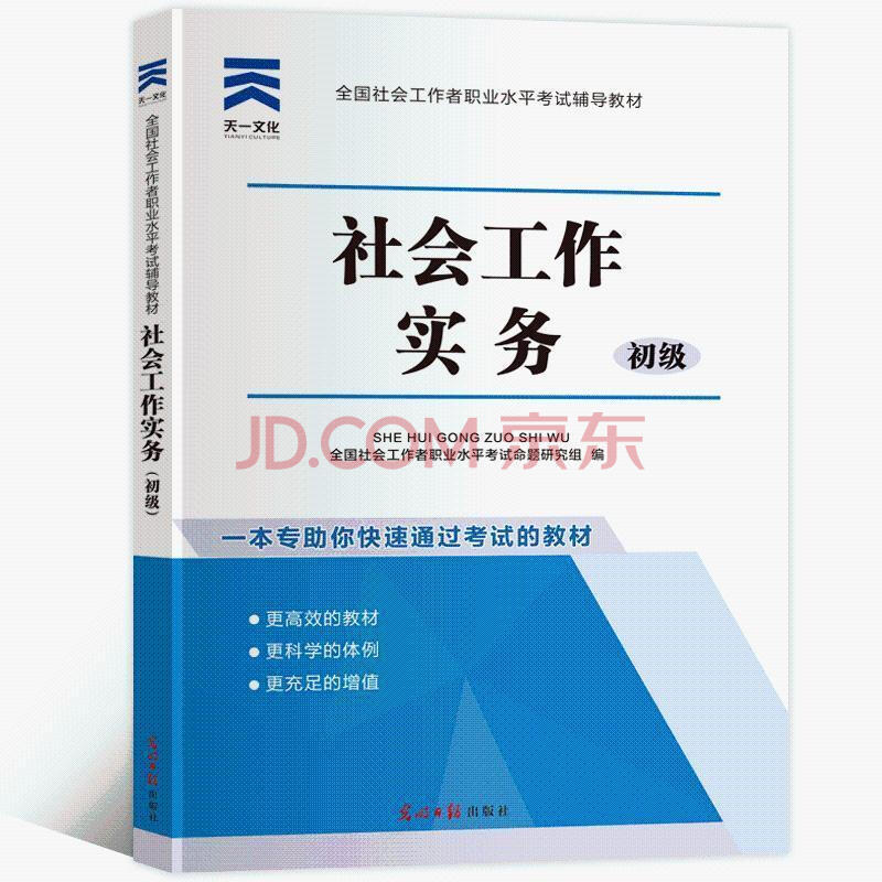 社会工作者初级2021年教材考试书初级社会工作实务 全国助理社工 初级