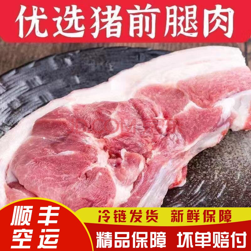 【顺丰冷链】新鲜猪肉猪前腿肉农家散养大猪肉一刀肉带皮带骨瘦肉猪肉