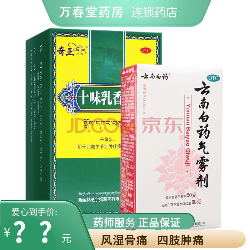 西藏药奇正十味乳香丸24粒装可选痛风用于痛风中药十味乳香胶囊尿酸高