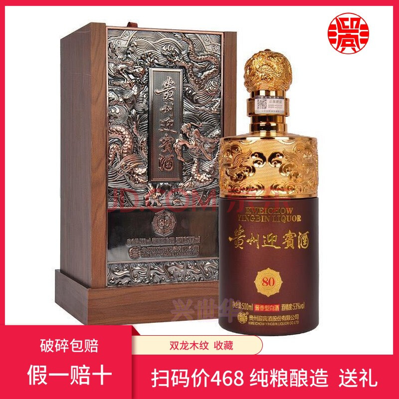 贵州迎宾酒 酱香型白酒53度 迎宾酒80纯粮酿造高档木盒礼品酒 500ml*1