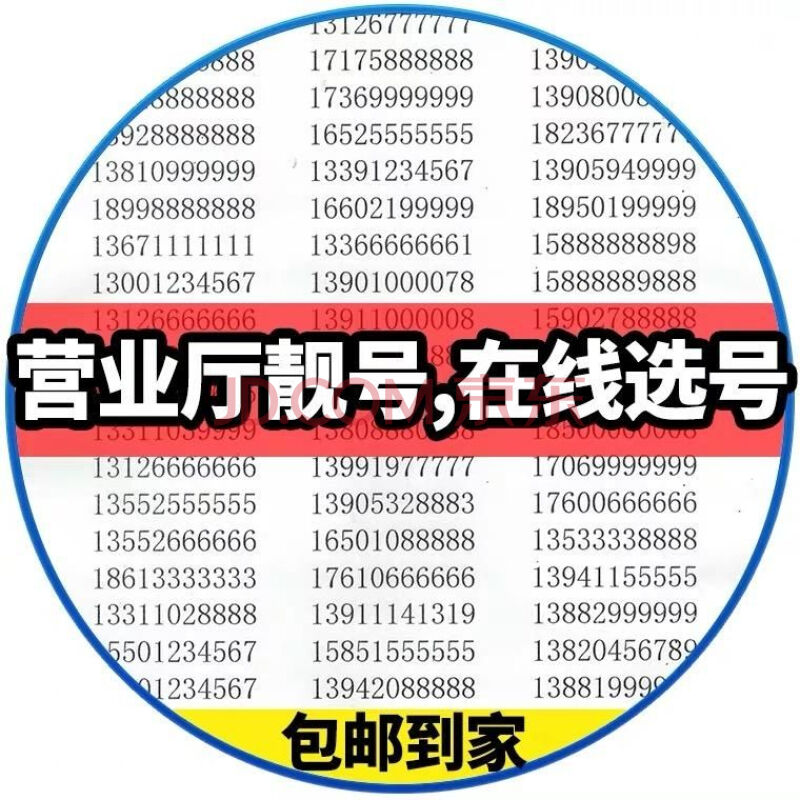 中国移动号手机靓号手机号码新卡豹子号电话选号手机电话卡手机靓号好