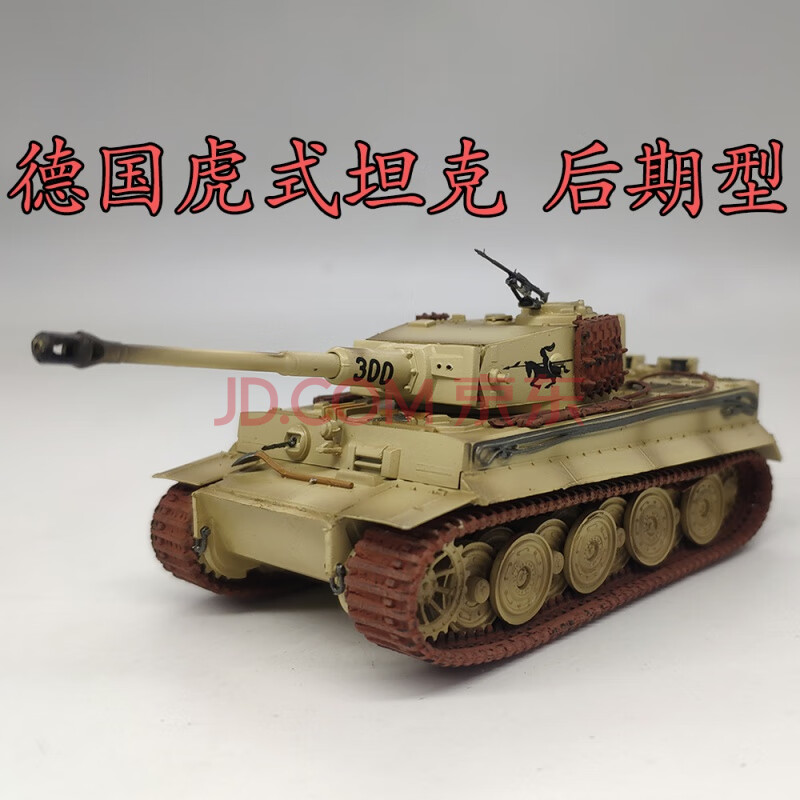 二战德国虎式坦克 1:72德国虎式重型二战坦克模型静态仿真上色版成品