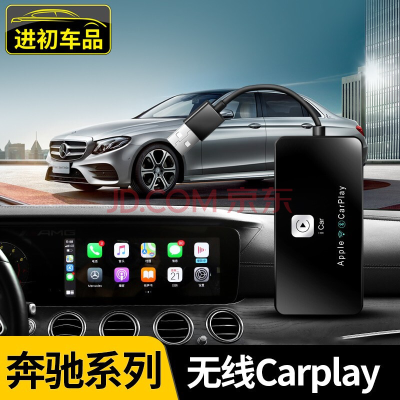 进初奔驰e300lc级c260lc200lglc260l苹果无线车载carplay模块盒子奔驰