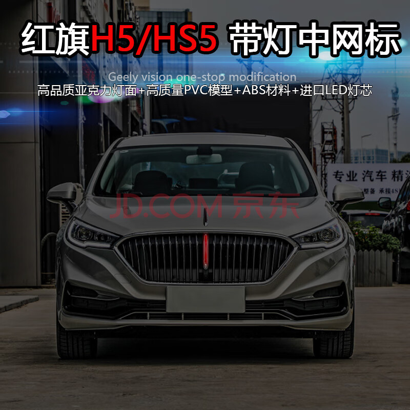 红旗hs5中网灯红旗h5/hs7中网装饰条一体带灯机盖车头